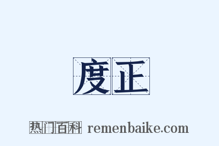 度正是什么意思的图片